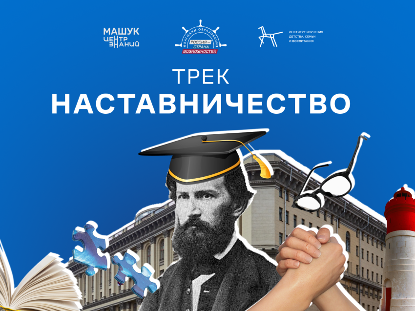 Откройте новые горизонты в образовании: станьте наставником или найдите его в Забайкальском крае